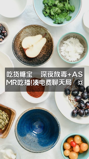 抖音IU糖宝🍭声控助眠（凑电费版）视频封面：吃货糖宝🍜深夜放毒+ASMR吃播！凑电费聊天局💤