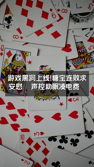 抖音IU糖宝🍭声控助眠（凑电费版）视频封面：游戏黑洞上线！糖宝连败求安慰💔声控助眠凑电费🎮